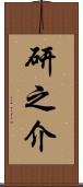 研之介 Scroll