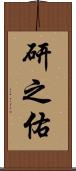 研之佑 Scroll
