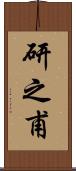 研之甫 Scroll