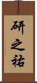 研之祐 Scroll