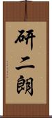 研二朗 Scroll