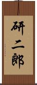 研二郎 Scroll