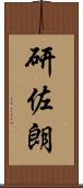 研佐朗 Scroll