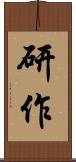 研作 Scroll