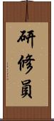 研修員 Scroll