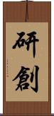 研創 Scroll