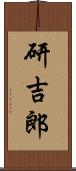 研吉郎 Scroll