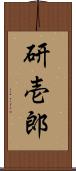 研壱郎 Scroll