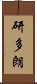 研多朗 Scroll