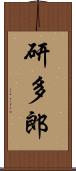 研多郎 Scroll