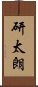 研太朗 Scroll