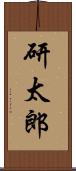 研太郎 Scroll