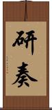 研奏 Scroll