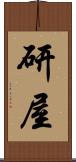 研屋 Scroll