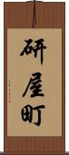 研屋町 Scroll