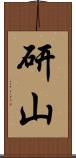 研山 Scroll