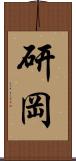 研岡 Scroll