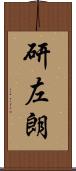 研左朗 Scroll
