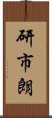 研市朗 Scroll
