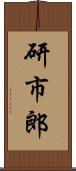 研市郎 Scroll