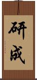 研成 Scroll