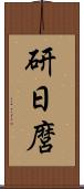 研日麿 Scroll