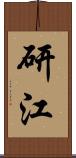 研江 Scroll