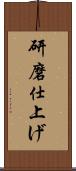 研磨仕上げ Scroll