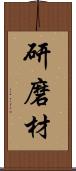 研磨材 Scroll