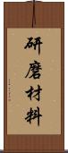 研磨材料 Scroll