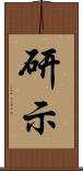 研示 Scroll