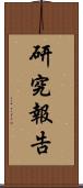 研究報告 Scroll