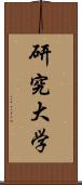 研究大学 Scroll