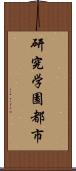 研究学園都市 Scroll