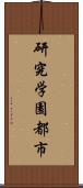 研究学園都市 Scroll