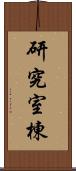 研究室棟 Scroll