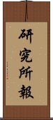 研究所報 Scroll