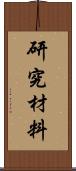 研究材料 Scroll