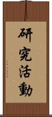 研究活動 Scroll