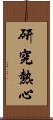 研究熱心 Scroll