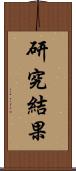 研究結果 Scroll