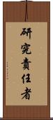 研究責任者 Scroll