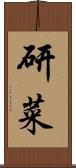 研菜 Scroll