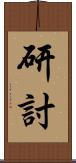 研討 Scroll