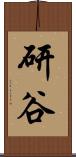 研谷 Scroll