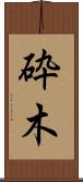 砕木 Scroll
