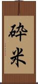 砕米 Scroll