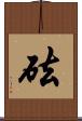 砝 Scroll
