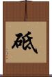 砥 Scroll