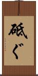 砥ぐ Scroll